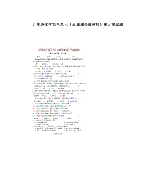 最新九年级化学第八单元《金属和金属材料》单元测试题优秀名师资料.doc