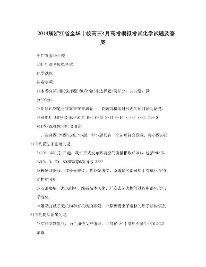 最新届浙江省金华十校高三4月高考模拟考试化学试题及答案优秀名师资料.doc_第1页