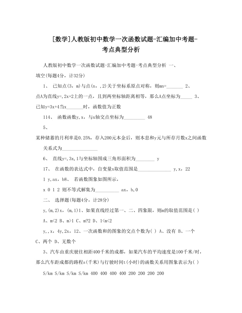 最新[数学]人教版初中数学一次函数试题-汇编加中考题-考点典型分析优秀名师资料.doc_第1页