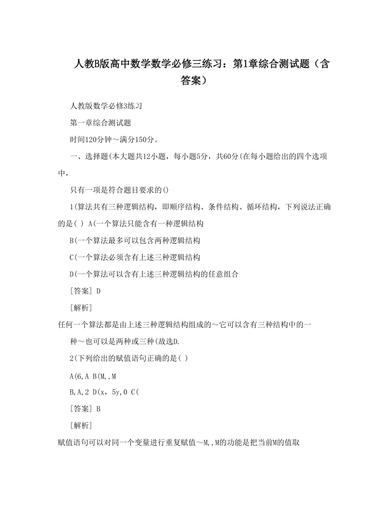 最新人教B版高中数学数学必修三练习：第1章综合测试题（含答案）优秀名师资料.doc_第1页