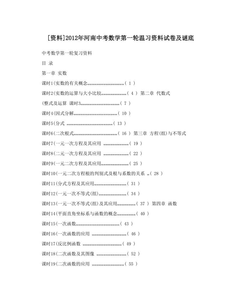 最新[资料]河南中考数学第一轮温习资料试卷及谜底优秀名师资料.doc