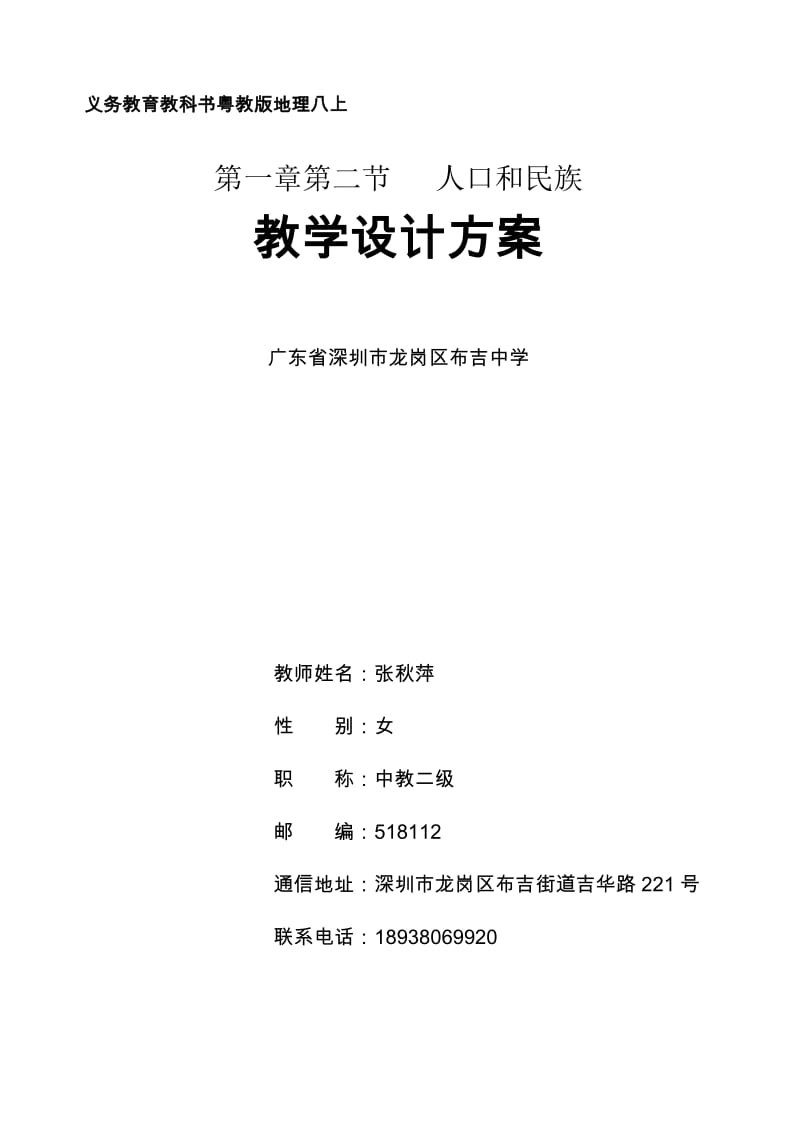 1.2人口和民族教学设计-教学文档.doc_第1页