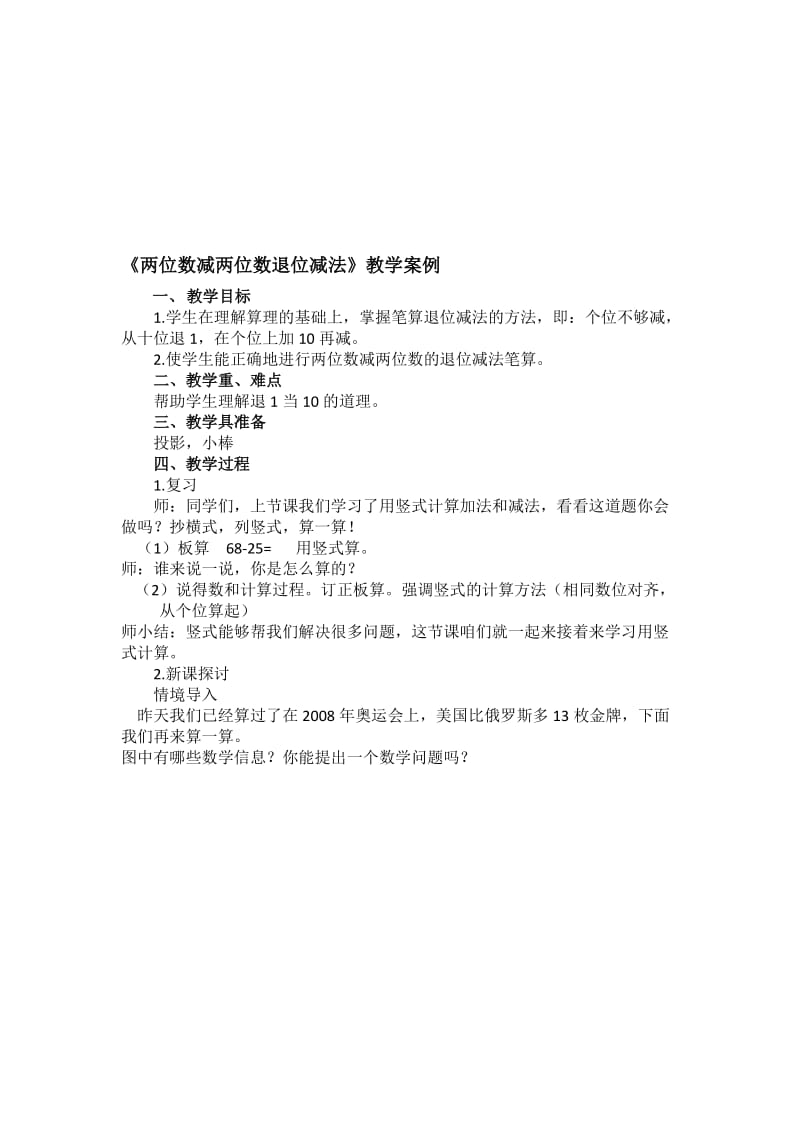 《两位数减两位数退位减法》教学案例-教学文档.doc_第1页