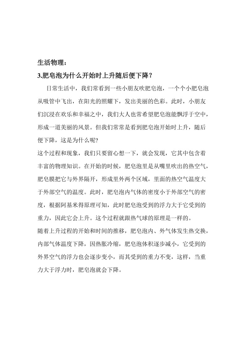 3.肥皂泡为什么开始时上升随后便下降？-教学文档.doc_第1页