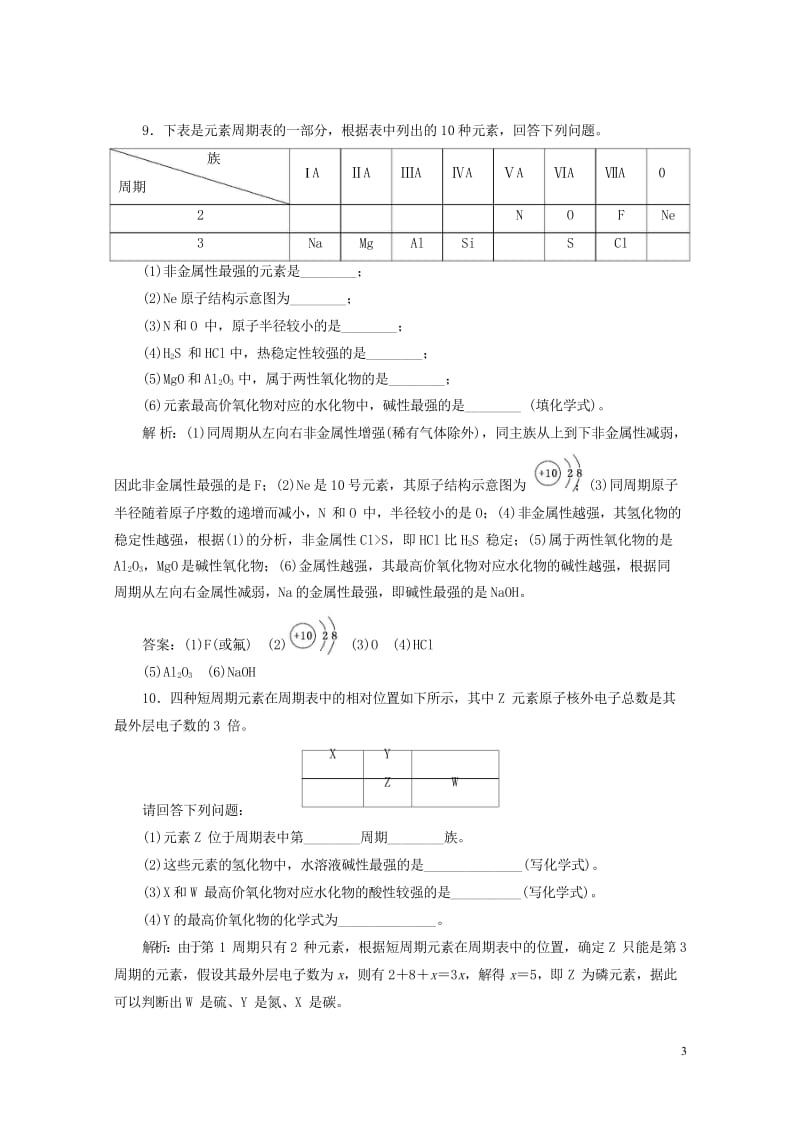 浙江专版2018年高中化学专题一微观结构与物质的多样性课时跟踪检测二元素周期表及其应用苏教版必修22.wps_第3页