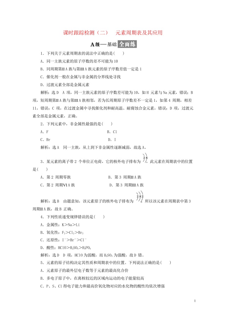 浙江专版2018年高中化学专题一微观结构与物质的多样性课时跟踪检测二元素周期表及其应用苏教版必修22.wps