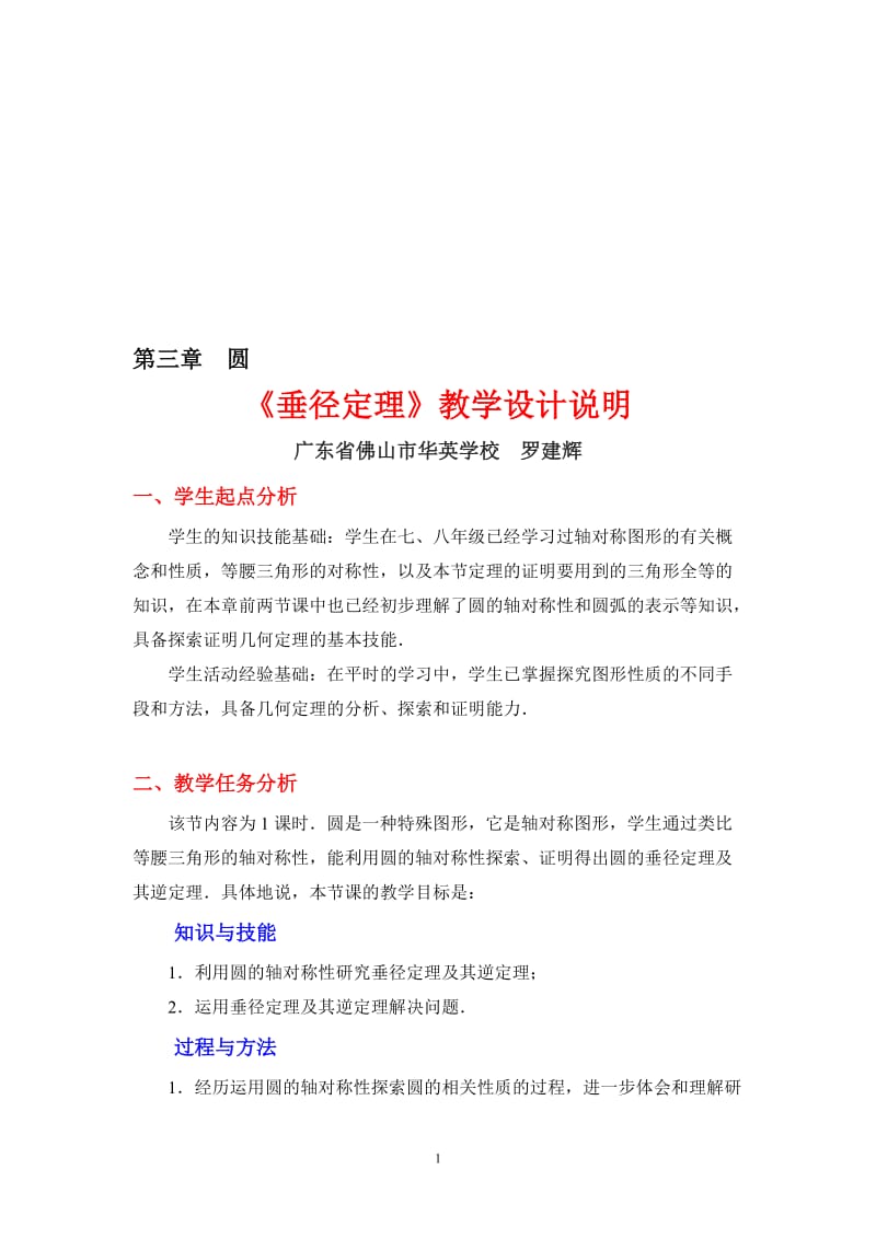 3.3垂径定理教学设计-教学文档.doc_第1页