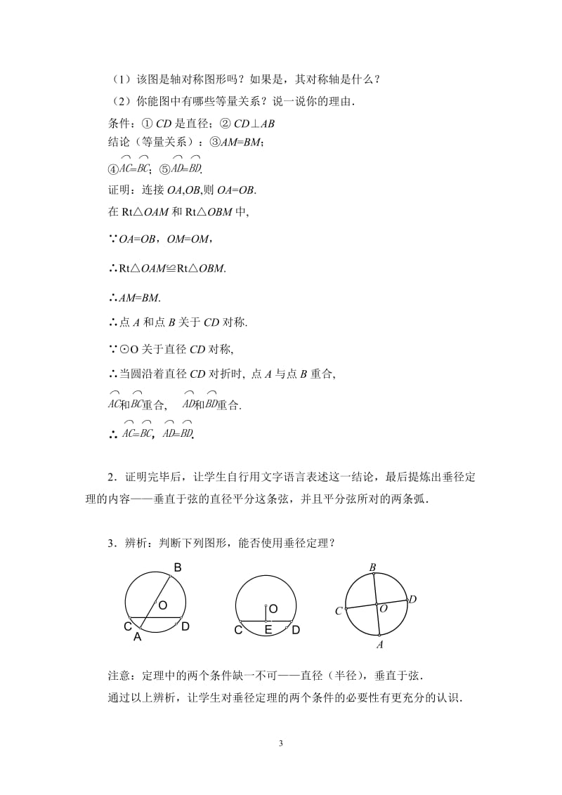 3.3垂径定理教学设计-教学文档.doc_第3页