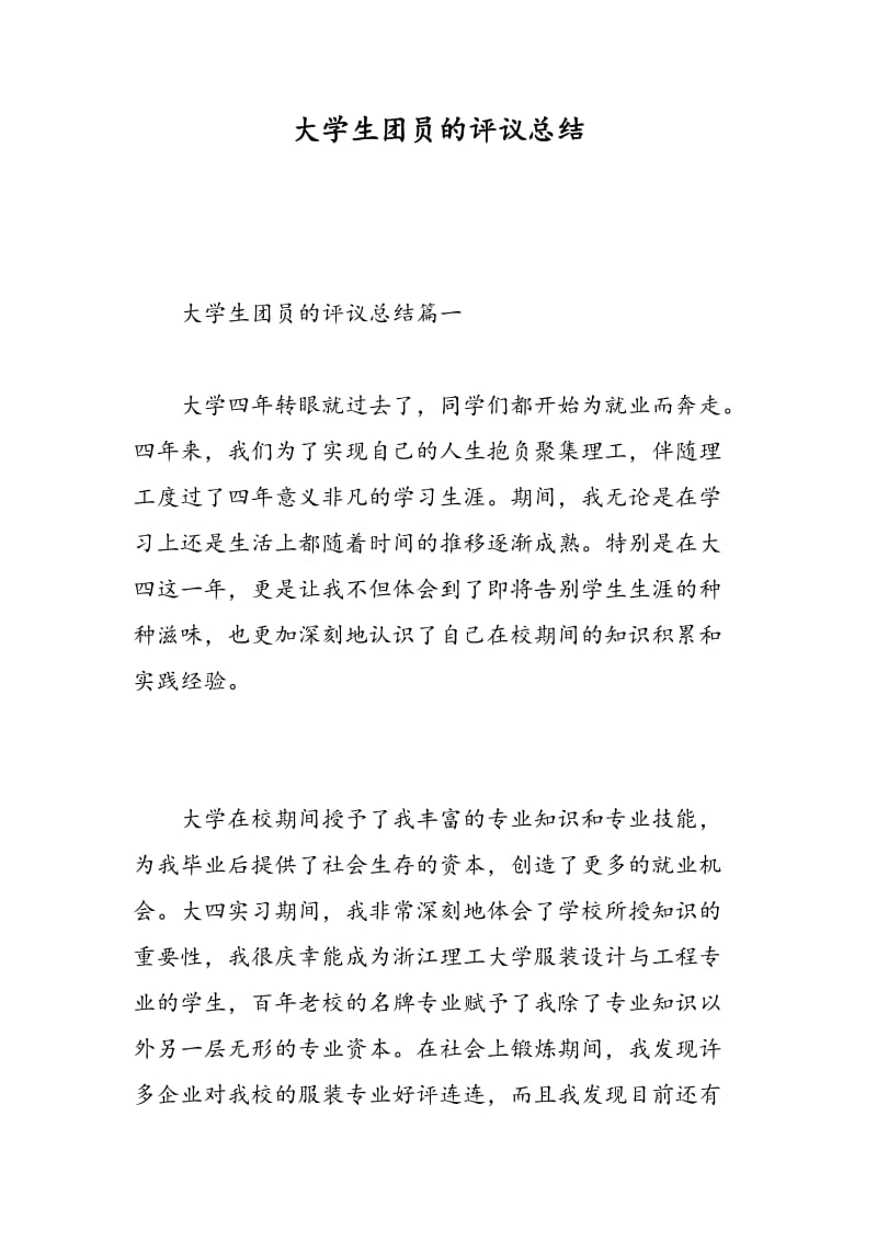 大学生团员的评议总结.doc_第1页