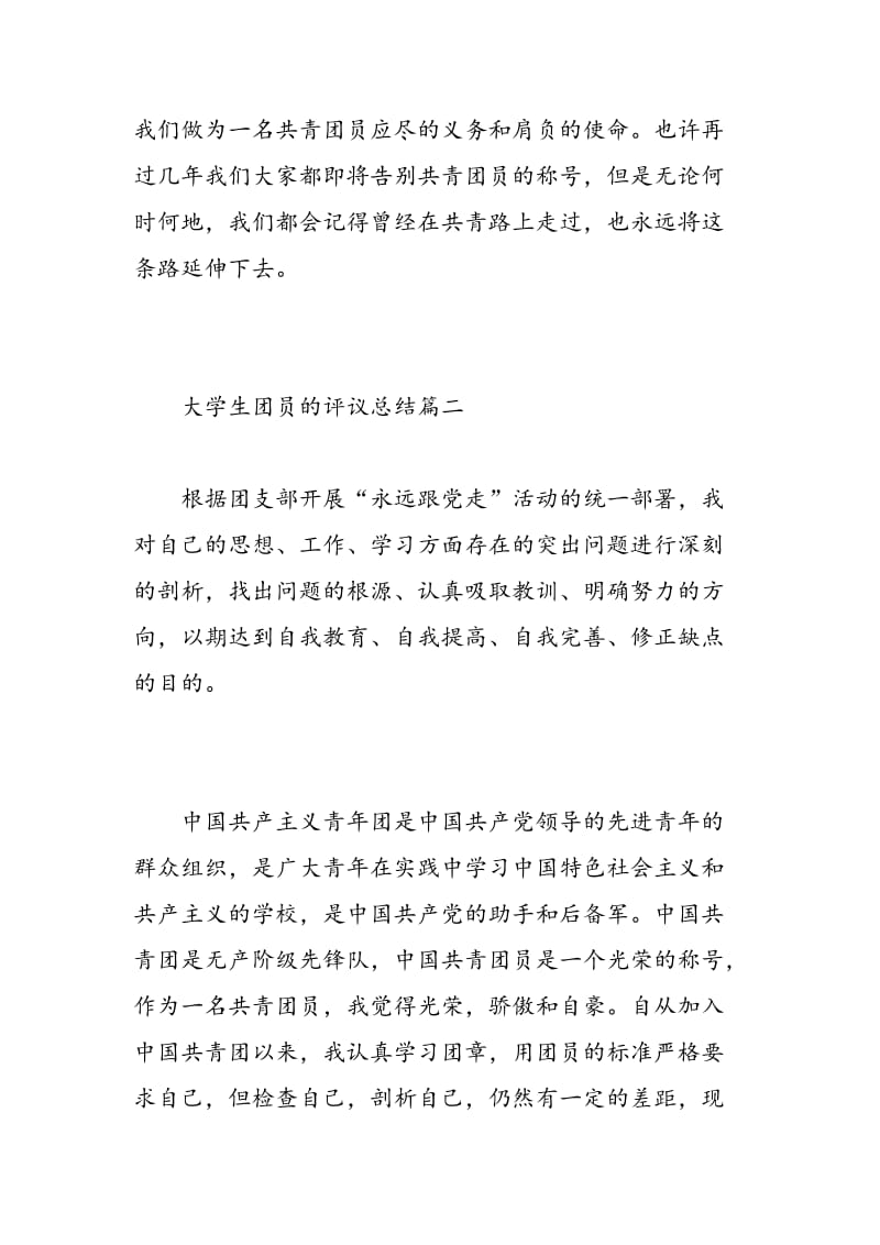 大学生团员的评议总结.doc_第3页