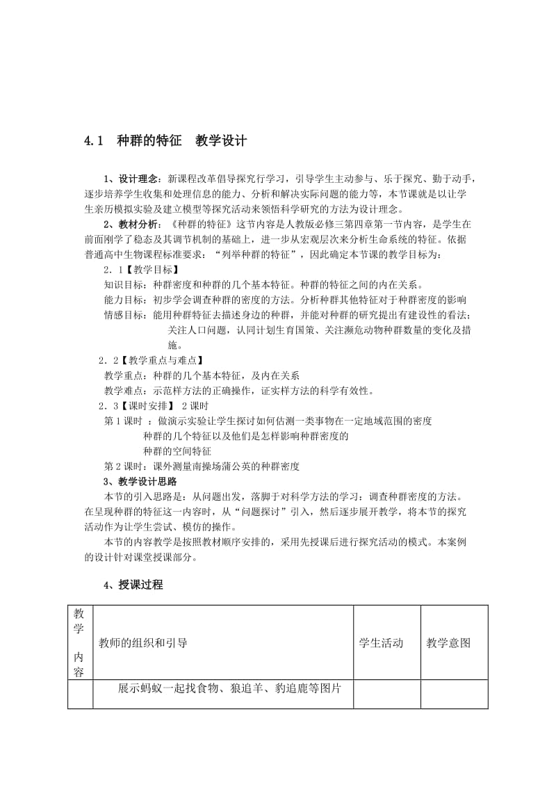 4.1《种群的特征》教学设计翁绍-教学文档.doc_第1页