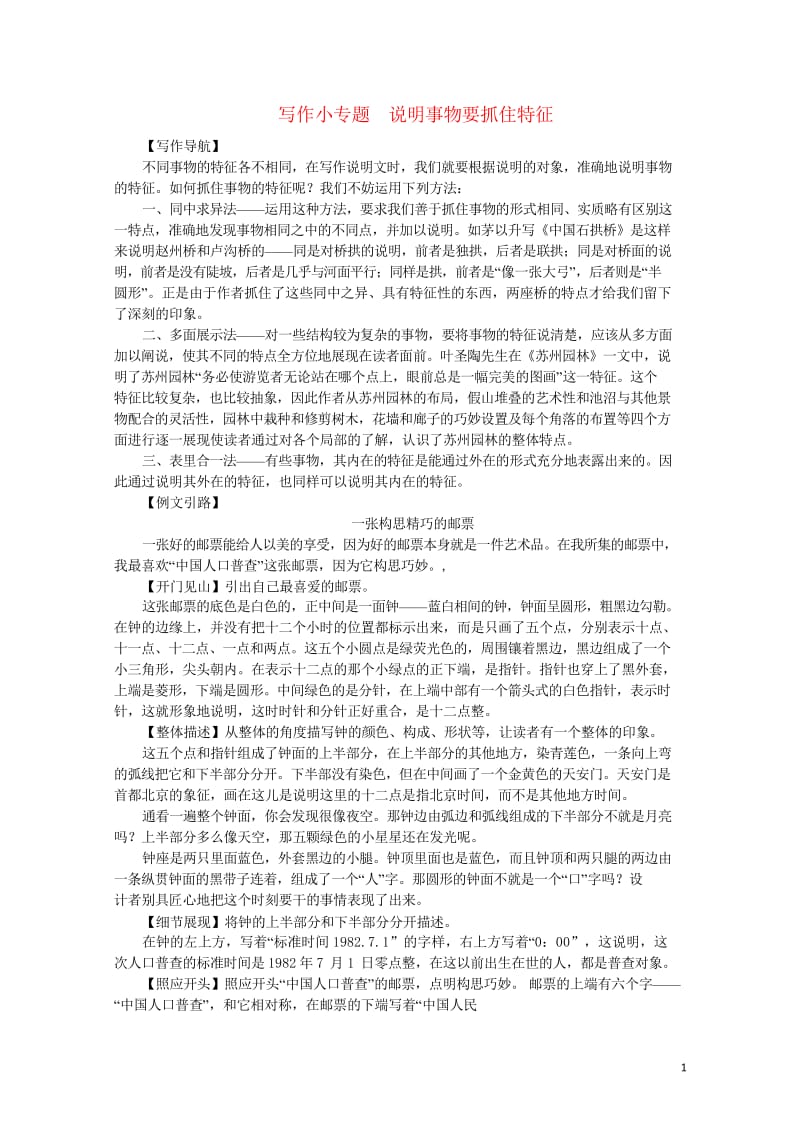 2018年八年级语文上册第五单元写作小专题说明事物要抓住特征练习新人教版20180601136.wps_第1页