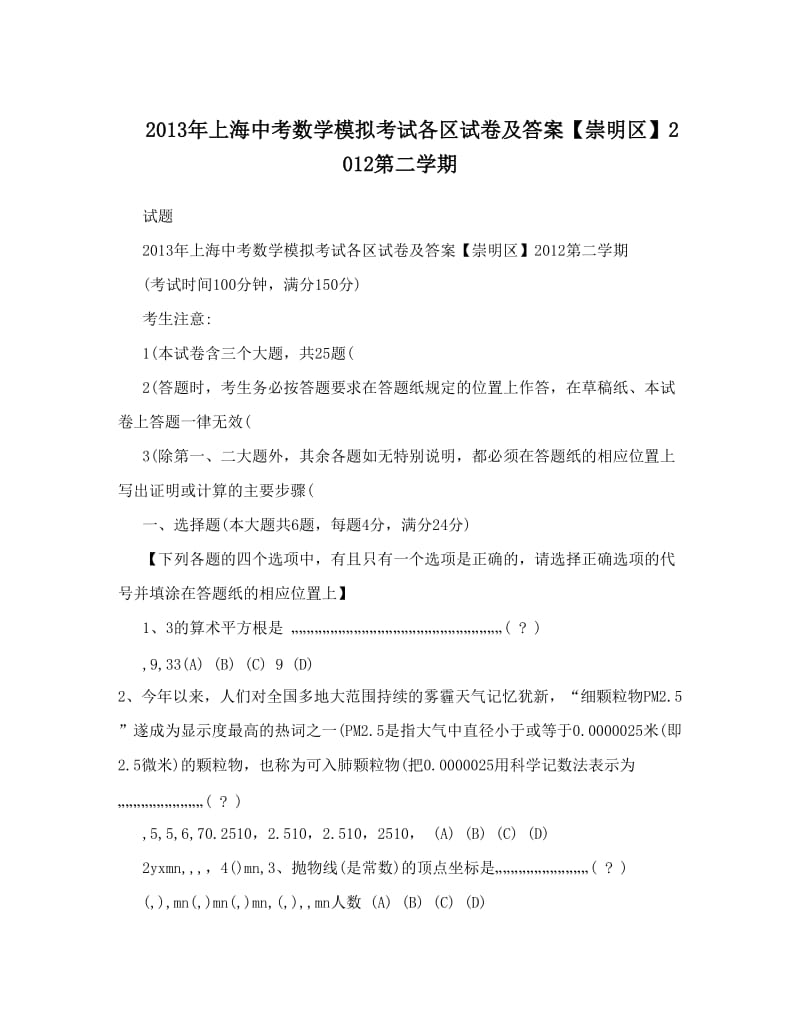 最新上海中考数学模拟考试各区试卷及答案【崇明区】第二学期优秀名师资料.doc_第1页