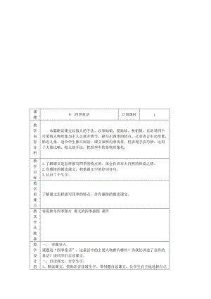 《四季童话》教学设计4_-教学文档.doc