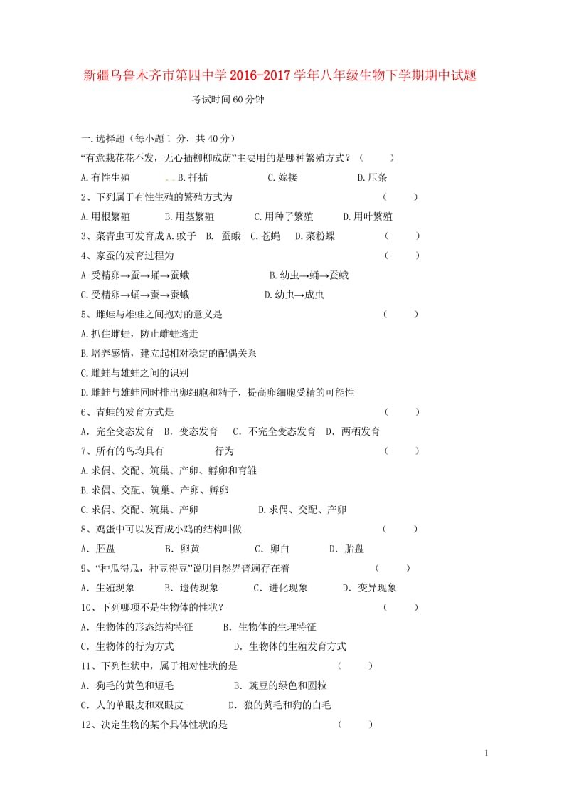 新疆乌鲁木齐市第四中学2016_2017学年八年级生物下学期期中试题无答案新人教版201806051.wps_第1页