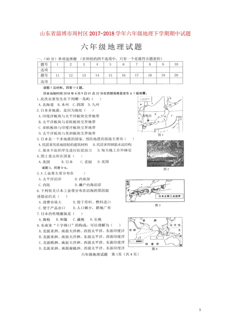 山东省淄博市周村区2017_2018学年六年级地理下学期期中试题扫描版无答案鲁教版五四制201806.wps_第1页