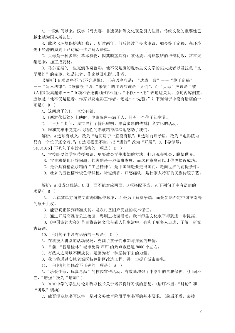 广西2017_2018学年八年级语文上册期末专项复习三蹭的辨析新人教版20180531378.doc_第2页