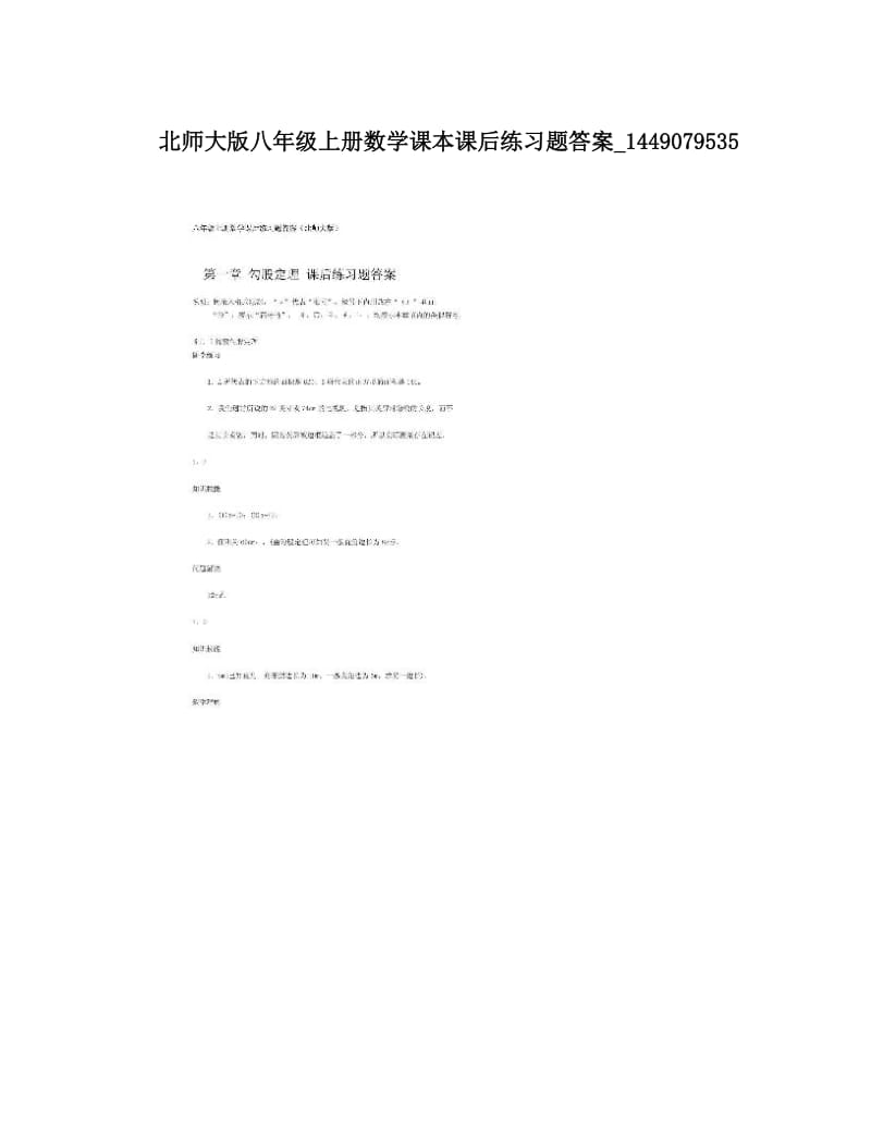 最新北师大版八年级上册数学课本课后练习题答案_1449079535优秀名师资料.doc_第1页