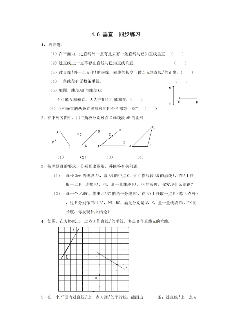 最新北师大版七年级上册数学同步练习4.6+垂直+练习2优秀名师资料.doc_第1页