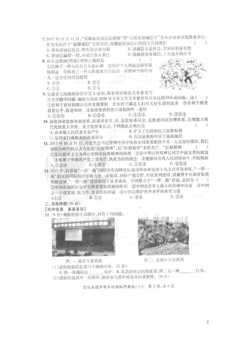 安徽省2018届中考思想品德导航模拟冲刺试题一扫描版20180530111.wps_第2页