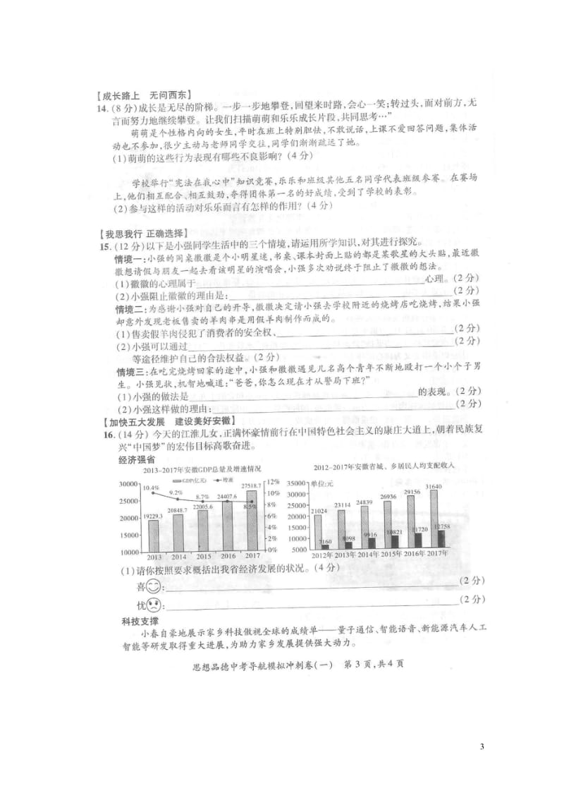 安徽省2018届中考思想品德导航模拟冲刺试题一扫描版20180530111.wps_第3页