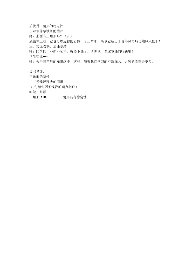 《三角形的特性》教学设计MicrosoftWord文档-教学文档.doc_第3页