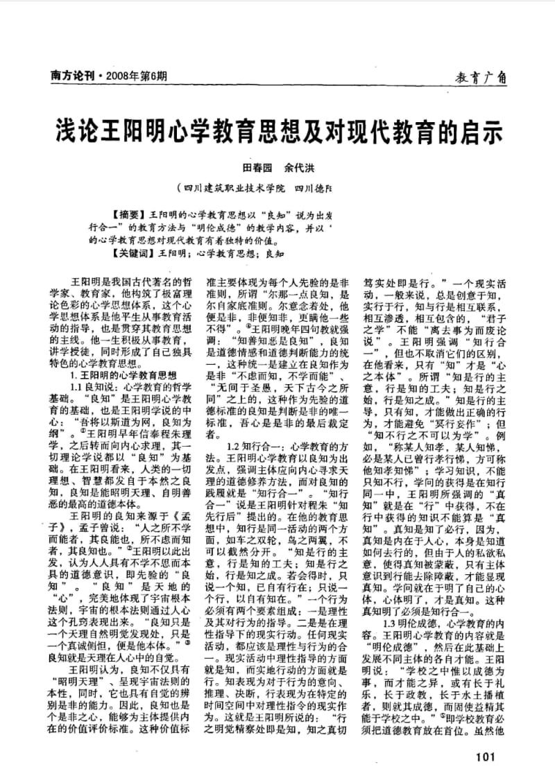 【可编辑】浅论王阳明心学教育思想及对现代教育的启示.pdf_第1页