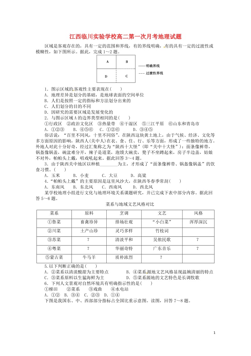 江西省抚州市临川实验学校2017_2018学年高二地理上学期第一次月考试卷201805310384.doc_第1页