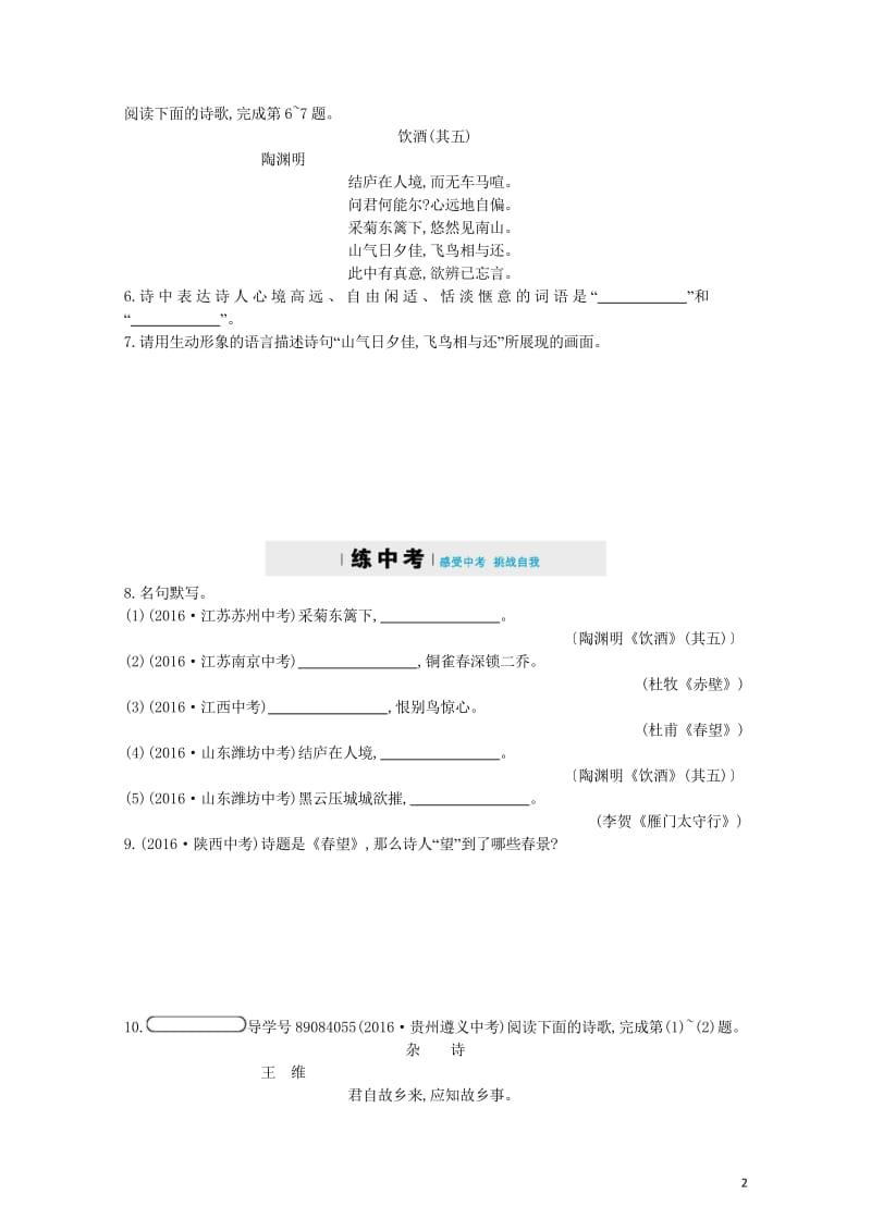 八年级语文上册第六单元24诗词五首同步四维训练新人教版20180531346.wps_第2页