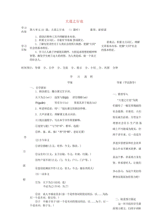 陕西省山阳县八年级语文下册第六单元22大道之行也导学案新人教版201806011112.wps