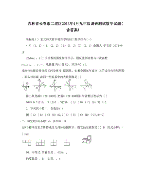 最新吉林省长春市二道区九年级调研测试数学试题含答案优秀名师资料.doc