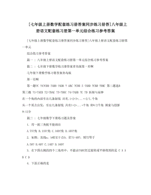 最新[七年级上册数学配套练习册答案同步练习册答]八年级上册语文配套练习册第一单元综合练习参考答案优秀名师资料.doc