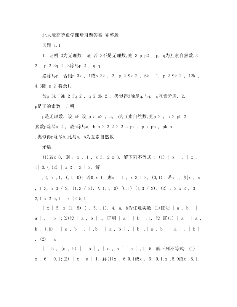 最新北大版高等数学课后习题答案+完整版优秀名师资料.doc_第1页