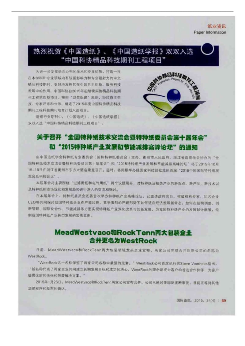 MeadWestvaco和RockTenn两大包装企业合并更名为WestRock.pdf_第1页