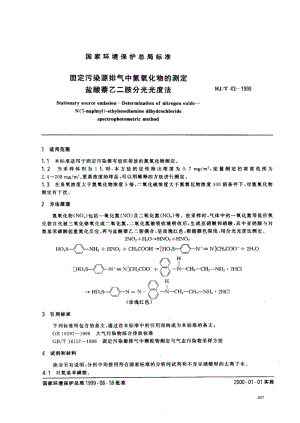 HJ-T43-1999固定污染源排气中氮氧化物的测定盐酸萘乙二胺分光光度法.pdf