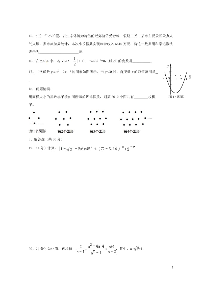 甘肃省武威市第十七中学2018届九年级数学下学期期中试题新人教版20180531119.doc_第3页