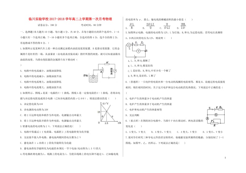 江西省抚州市临川实验学校2017_2018学年高二物理上学期第一次月考试卷201805310389.doc_第1页