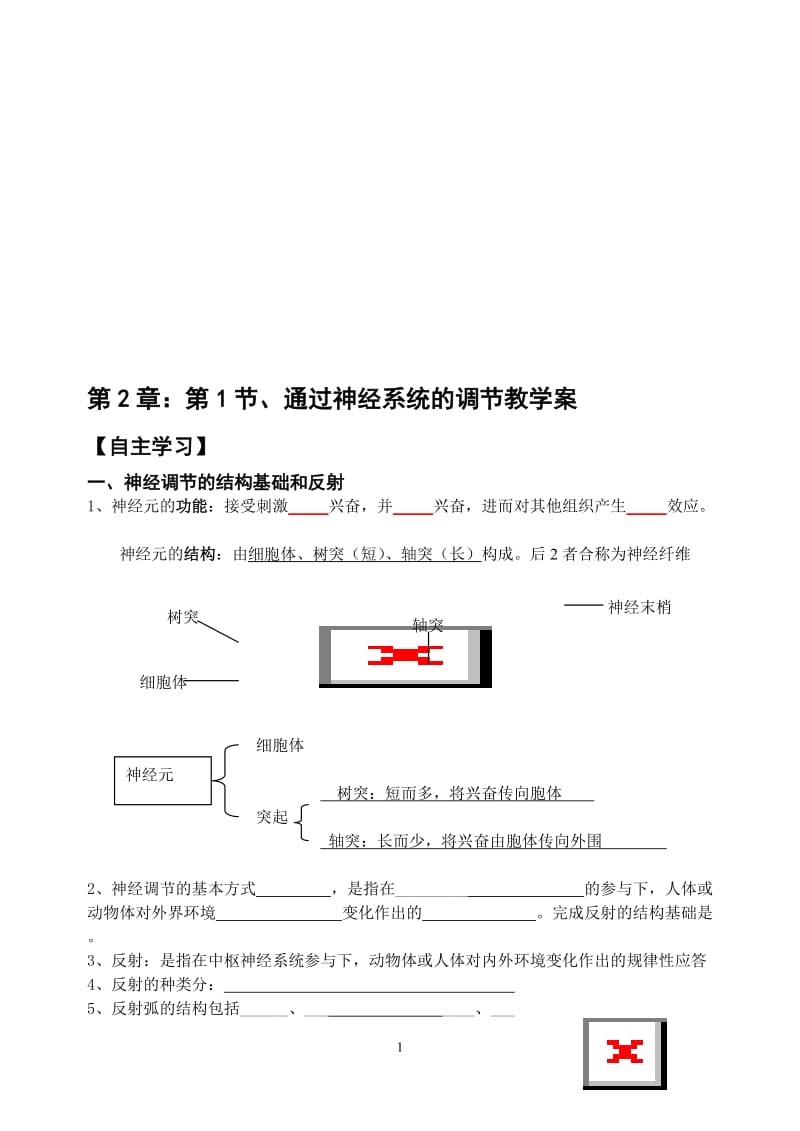 2.1《通过神经系统的调节》教学案缪运良-教学文档.doc