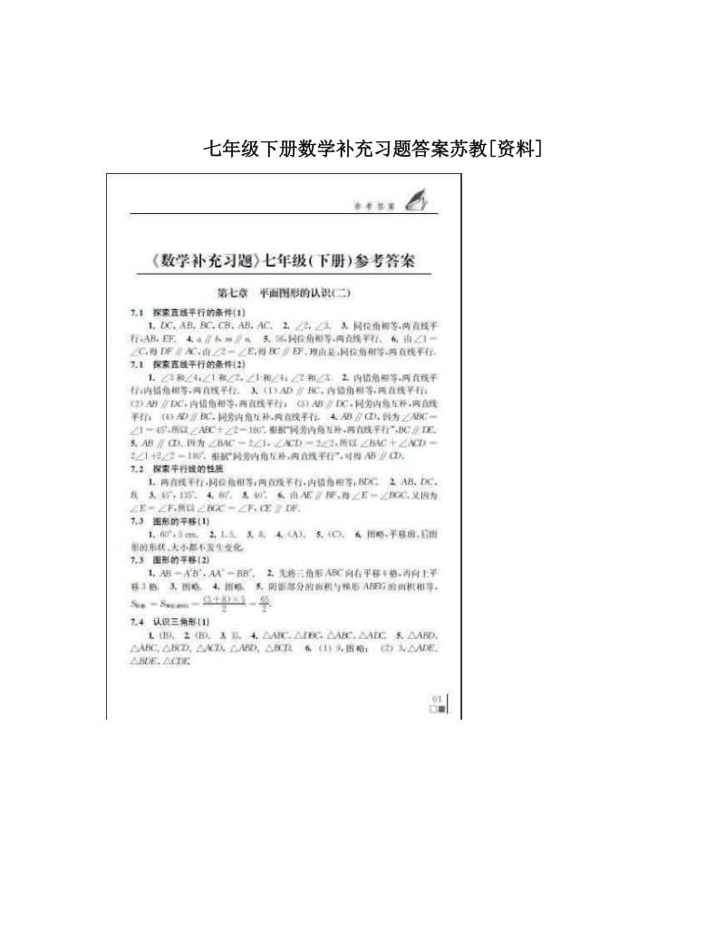 最新七年级下册数学补充习题答案苏教[资料]优秀名师资料.doc_第1页