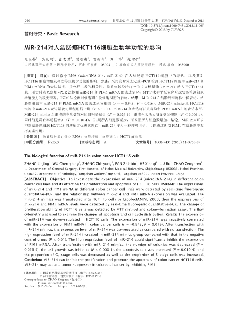 MiR-214对人结肠癌HCT116细胞生物学功能的影响.pdf_第1页