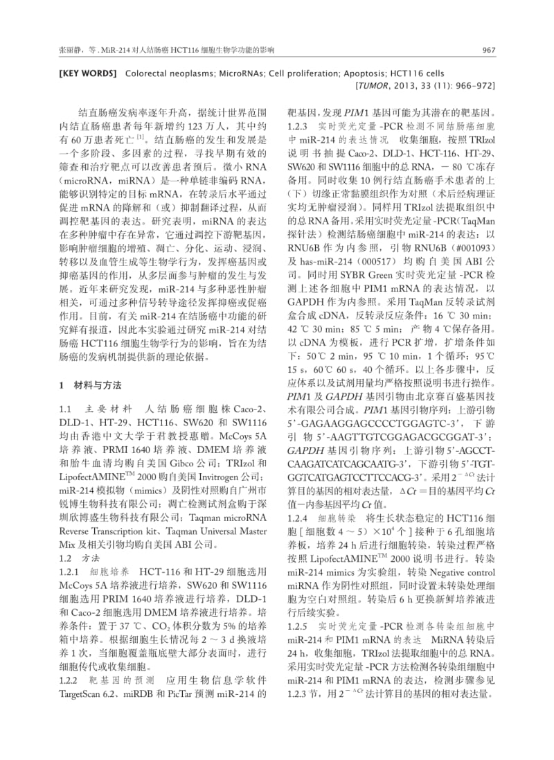 MiR-214对人结肠癌HCT116细胞生物学功能的影响.pdf_第2页