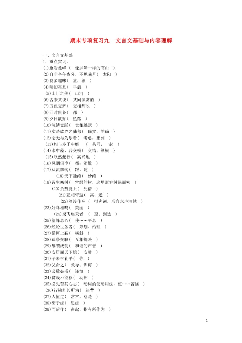 广西2017_2018学年八年级语文上册期末专项复习九文言文基础与内容理解新人教版201805313.doc_第1页