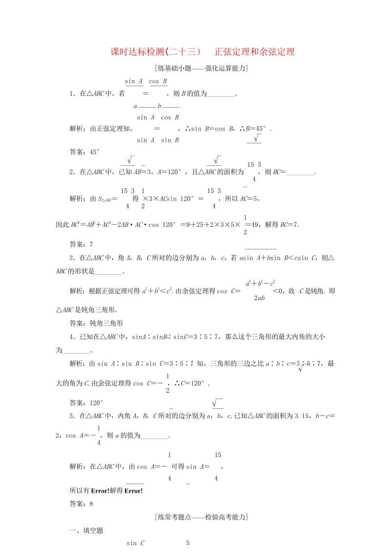 江苏专版2019版高考数学一轮复习第四章三角函数解三角形课时达标检测二十三正弦定理和余弦定理2018.wps_第1页