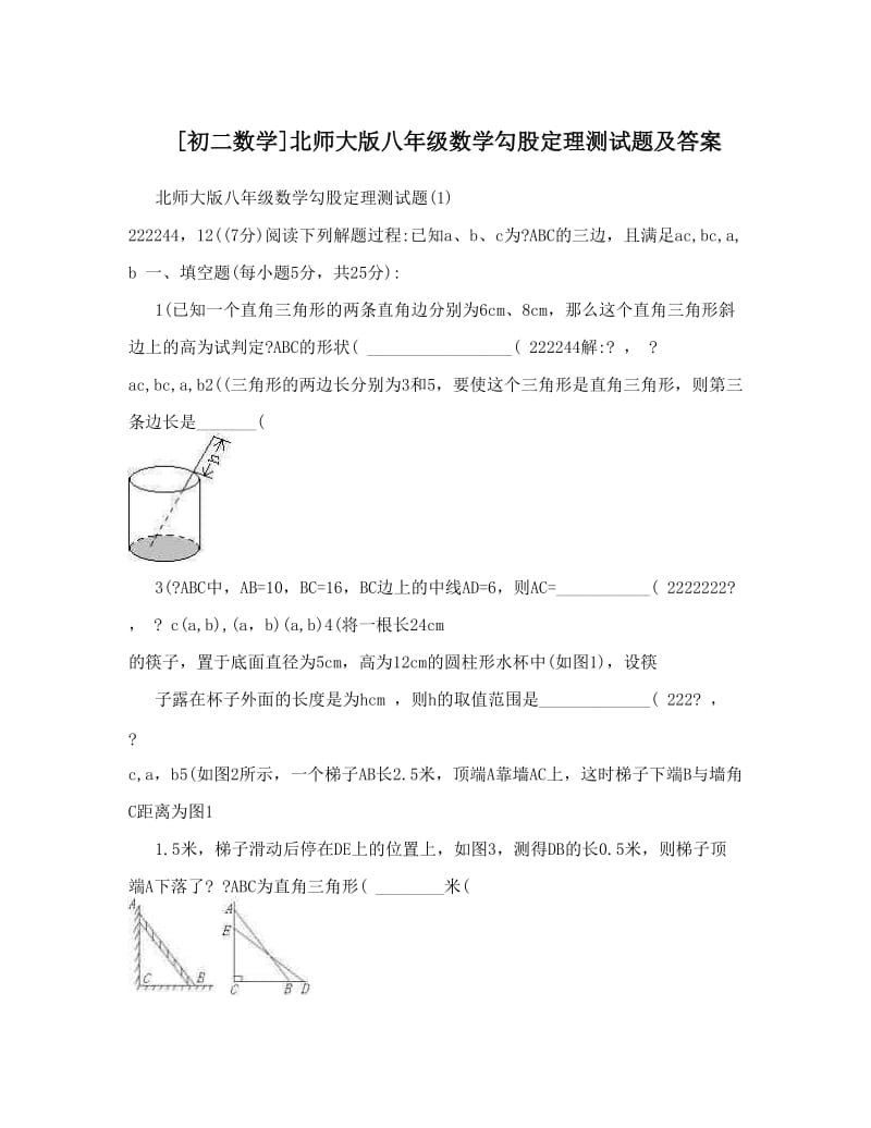 最新[初二数学]北师大版八年级数学勾股定理测试题及答案优秀名师资料.doc_第1页