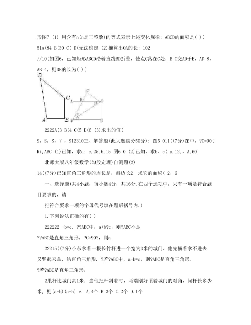 最新[初二数学]北师大版八年级数学勾股定理测试题及答案优秀名师资料.doc_第3页