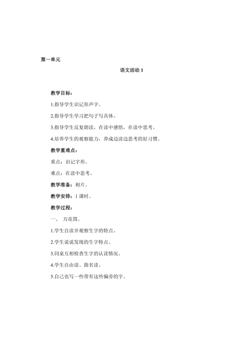 7第一单元语文活动1-教学文档.doc_第1页