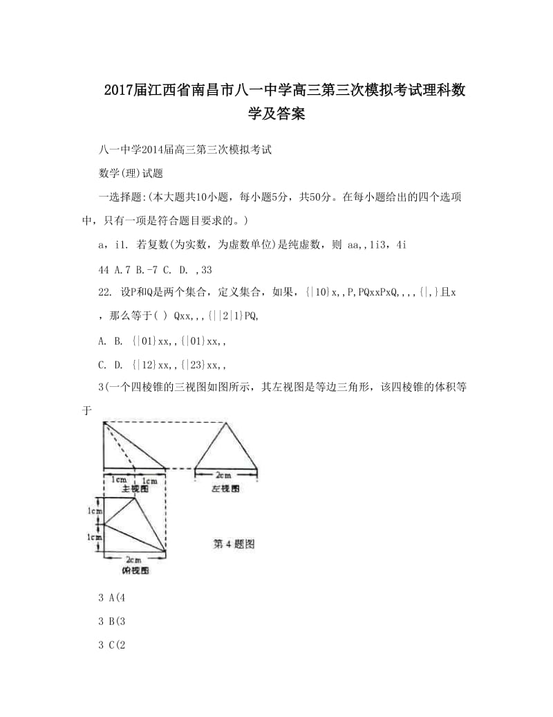 最新届江西省南昌市八一中学高三第三次模拟考试理科数学及答案优秀名师资料.doc_第1页