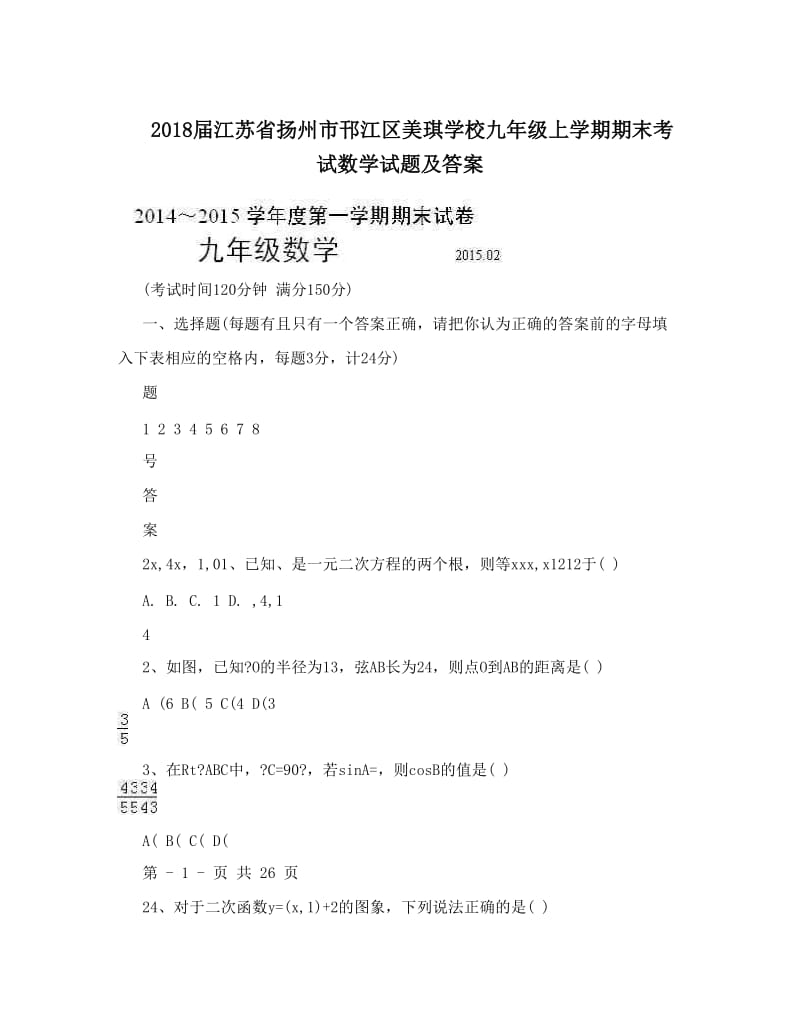 最新届江苏省扬州市邗江区美琪学校九年级上学期期末考试数学试题及答案优秀名师资料.doc_第1页