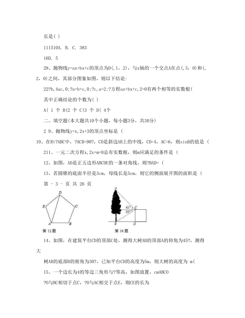 最新届江苏省扬州市邗江区美琪学校九年级上学期期末考试数学试题及答案优秀名师资料.doc_第3页