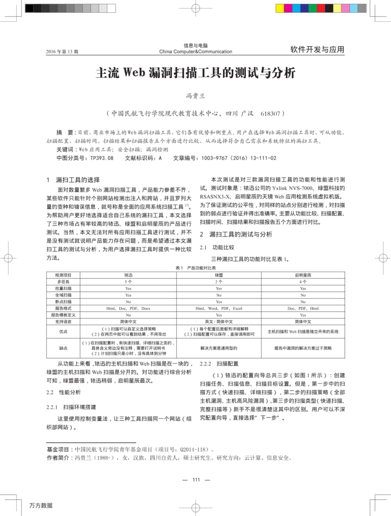 主流web漏洞扫描工具的测试与分析.pdf_第1页